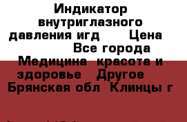 Индикатор внутриглазного давления игд-02 › Цена ­ 20 000 - Все города Медицина, красота и здоровье » Другое   . Брянская обл.,Клинцы г.